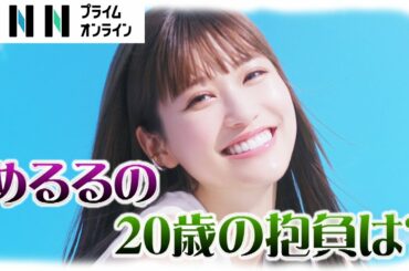 “めるる”生見愛瑠が可愛すぎる4変化！ノースリーブで夏の日差しに負けないハッピーな笑顔