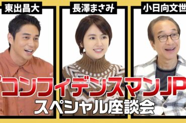 長澤まさみ×東出昌大×小日向文世『コンフィデンスマンJP』座談会！