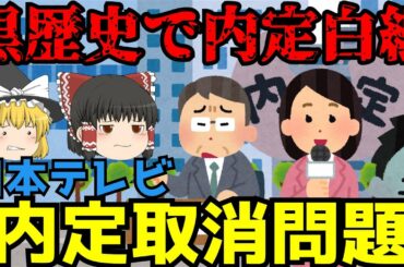 【笹崎アナ 内定取消問題】ゆっくり解説【あのニュースは今】