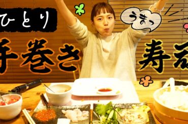 ひとり手巻き寿司やってみた