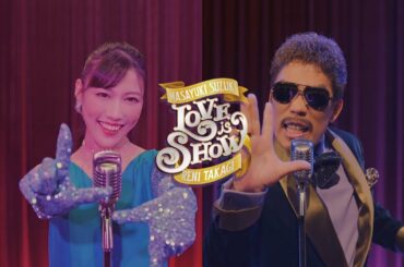 【MV】鈴木雅之 feat. 高城れに『Love is Show』特別上映版「かぐや様は告らせたい-ファーストキッスは終わらない-」OP主題歌