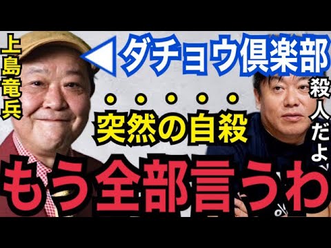 【真相】誰もコレに触れないから言うわ…。ダチョウ倶楽部・上島竜兵の”不可解な死”の原因【ガーシーch 東谷義和 ホリエモン 切り抜き 青汁王子自殺 三浦春馬 竹内結子 堀江貴文 綾野剛 小林麻耶】 【真相】誰もコレに触れないから言うわ...。ダチョウ倶楽部・上島竜兵の”不可解な死”の原因【ガーシーch 東谷義和 ホリエモン 切り抜き 青汁王子自殺 三浦春馬 竹内結子 堀江貴文 綾野剛 小林麻耶】
