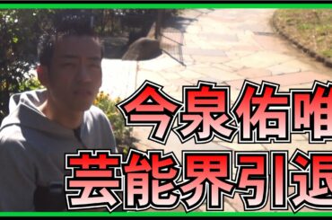元欅坂46 今泉佑唯の芸能界引退について思うこと。