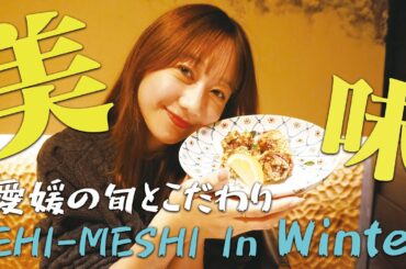 【日比谷】かどやさんで愛媛の旬とこだわりを食す！EHI-MESHI In Winter | 高田秋のほろよい気分