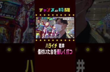 ハライチ岩井がパチンコ台へのこだわりを語る！女性のように扱う理由とは？【パチフェッショナル】