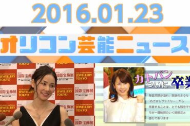 【吉田羊、フジテレビ加藤綾子アナ、SMAP、青木裕子、佐藤江梨子】2016.1.23オリコン芸能ニュース
