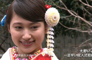 大野いと☆一足早い成人式