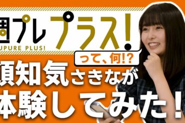 【週プレ プラス！って何!?】頓知気さきなちゃんが体験してみた！