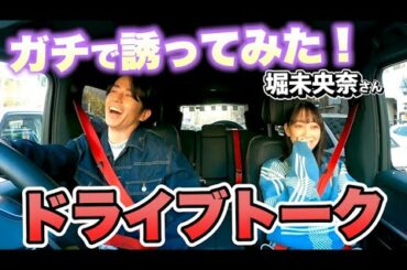 【元乃木坂46】藤森慎吾、堀未央奈ちゃんをガチで誘ってみた【ドライブデート】