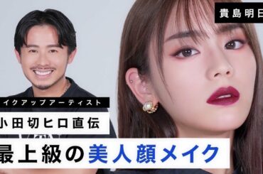 【美人顔メイク】洗練さ・上品さが最上級！貴島明日香さんに媚びない・意志のある強い女メイクしてみました♡【小田切ヒロ】