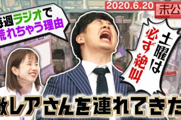 【激レアさんを連れてきた。】「若林＆弘中 超のびのびトーク」/2020.6.20放送