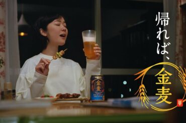 金麦『帰りのバス』篇 30秒 黒木華 サントリー CM