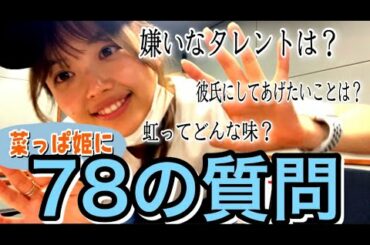 【78の質問】放送半年を記念して菜っぱ姫を質問攻めにしてみた【森日菜美】