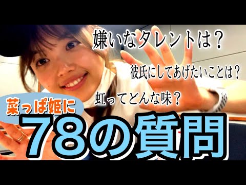 【78の質問】放送半年を記念して菜っぱ姫を質問攻めにしてみた【森日菜美】 【78の質問】放送半年を記念して菜っぱ姫を質問攻めにしてみた【森日菜美】
