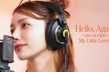 Hello, Again 〜昔からある場所〜 ー 後藤真希が歌ってみた #26