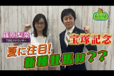 【競馬予想 丸のりパラビ！】新種牝馬は??「しのTube大学」TBSアナ篠原梨菜が宝塚記念を講義!
