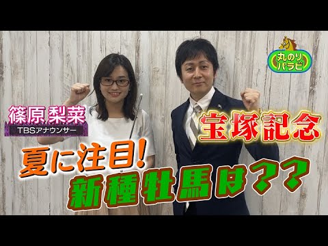 【競馬予想 丸のりパラビ!】新種牝馬は??「しのTube大学」TBSアナ篠原梨菜が宝塚記念を講義! 【競馬予想 丸のりパラビ!】新種牝馬は??「しのTube大学」TBSアナ篠原梨菜が宝塚記念を講義!