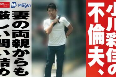小川彩佳 アナ の 不倫夫 、 妻 の 両親 からも 厳しい 問い詰め NEWSポストセブン