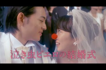 志田未来×竜星涼！映画『泣き虫ピエロの結婚式』予告編