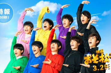 3/25公開！映画「おそ松さん」特報30秒 #Shorts