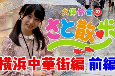 久保怜音のさと散歩 Vol.3 横浜中華街編 (前編) / AKB48[公式]
