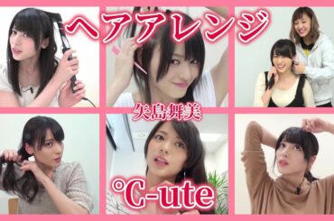 【ヘアアレンジ】℃-ute / 矢島舞美