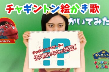 ＜みなみお姉さん＞チャギントン絵かき歌かいてみた！【チャギントンちゃんねる】