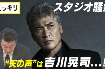 ＜もっとスッキリ＞“天の声”は吉川晃司…⁉【切り抜き名場面】
