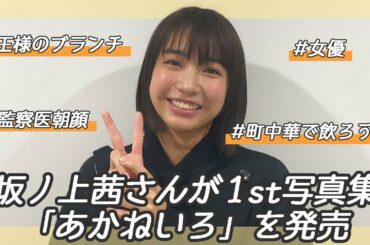 1st写真集を発売した坂ノ上茜さんにインタビュー！