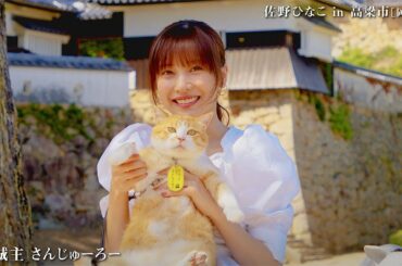 佐野ひなこ、備中松山城の猫城主さんじゅーろーと“ツーショット”　岡山県高梁市を旅する　「旅色FO-CAL」