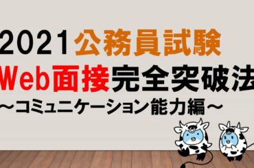 【これだけで面接が変わる！】Web面接完全突破法  コミュニケーション能力編　～みんなの公務員試験チャンネルvol.476～