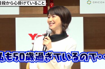 “美しすぎる53歳”森高千里、“美の秘訣”を明かす　CMソング歌唱に「頑張って歌いました！」ヤクルト『ラクトデュウ』テレビCM発表会