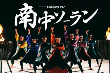 【MV】南中ソーラン 〜Fischer's Version〜