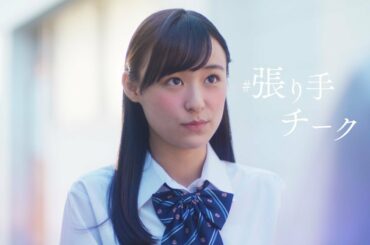 「オオカミくん」鈴木美羽・山之内すずらがあざとカワイイ恋愛テクを披露　KATE『ラッシュフォーマークリア』WEB CM「青春あるある “カワイイの裏のこっそりテクニック”」