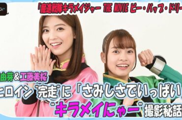 新條由芽＆工藤美桜、キラメイジャーWヒロイン“完走”に「さみしさでいっぱい」　“キラメイにゃー”撮影秘話や劇場版見どころも　ロングインタビューが公開