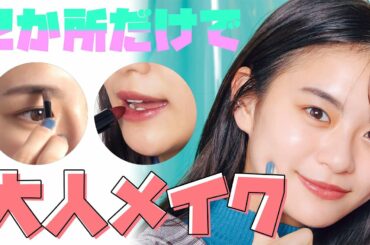 初心者でも簡単！ 時短なのにおしゃれ！ ワンツーSTEPメイク