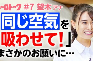 【望木アナ悲願！】まさかのお願い…「同じ空気を吸わせて！」