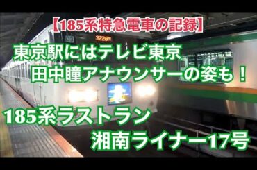 東京駅にはテレ東 田中瞳アナの姿も！185系ラストラン 湘南ライナー17号
