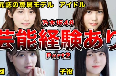 【まだまだいる！】加入前に芸能活動をしていた乃木坂メンバー7選