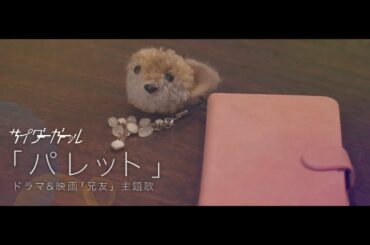 サイダーガール“パレット”兄友Ver.Music Video(Short)