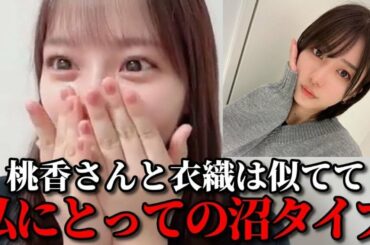 齊藤なぎさ　推しのAKB48大西桃香とのFNS歌謡祭&ご飯行った時の話　＝LOVE（イコールラブ・イコラブ）