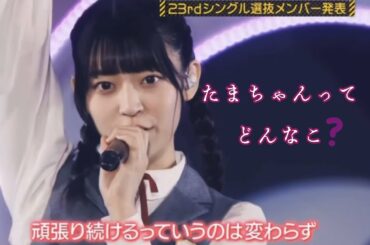 【阪口珠美】たまちゃんがちょっとでも気になるかた！もっと知ってほしい！