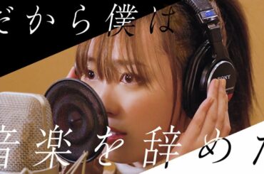 【歌ってみた】だから僕は音楽を辞めた / ヨルシカ【福原遥.ver】