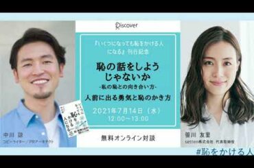 「いくつになっても恥をかける人になる」刊行記念イベント「恥の話をしようじゃないか」第1弾