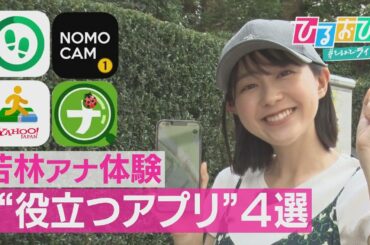 【ひるおび】願いは“アプリ”が叶えてくれる時代！？“役立つ” スマホアプリ大特集