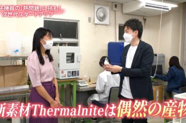 咲くＳＥＥＤ～スタートアップ　成功の種～　偶然発見された新素材 2022/5/9 OA