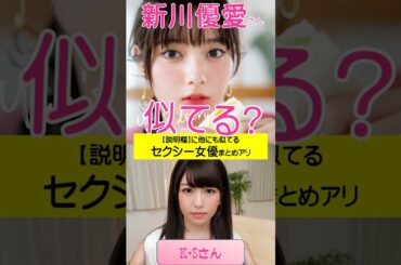 3人目がヤバイｗ新川優愛に似てるA●女優さんをAI解析した結果ｗｗ　#short