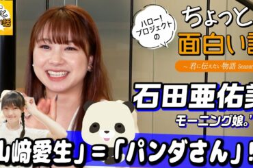 「山﨑愛生」＝「パンダさん」！？【石田亜佑美】／ちょっと面白い話～君に伝えたい物語Season3～