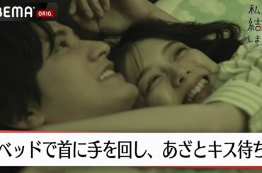瀬戸利樹の首に妻・紺野彩夏が手を回し、あざとい表情でキス待ち…！♡│【私たち結婚しました 4💍】毎週金曜よる11時からABEMAで放送中