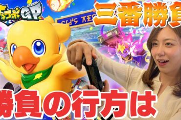 【チョコボGP】小山内VSレイカの3番勝負いざ開幕！【フジテレビアナウンサー】